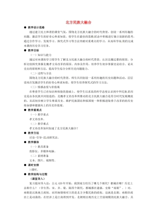 七年级历史上册 4.21《北方民族大融合》教案 冀教版