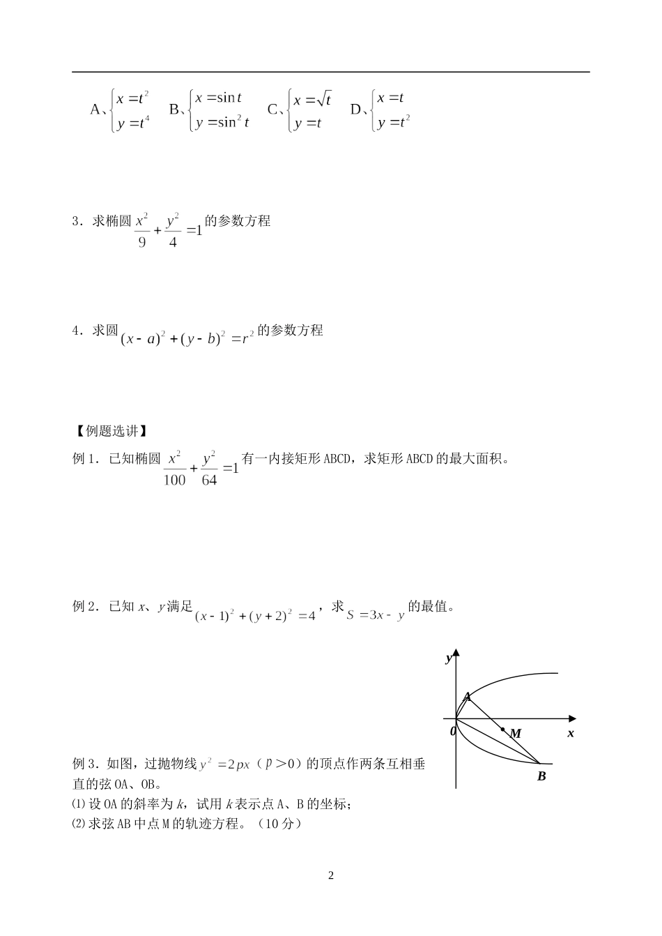 选修4-4 §4．4   参数方程_第2页