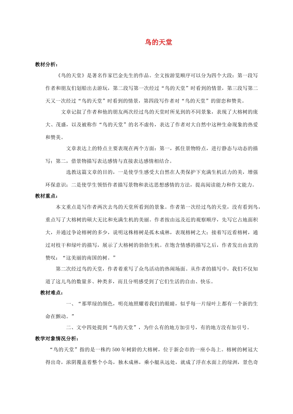 四年级语文上册 鸟的天堂 1说课稿 人教新课标版_第1页