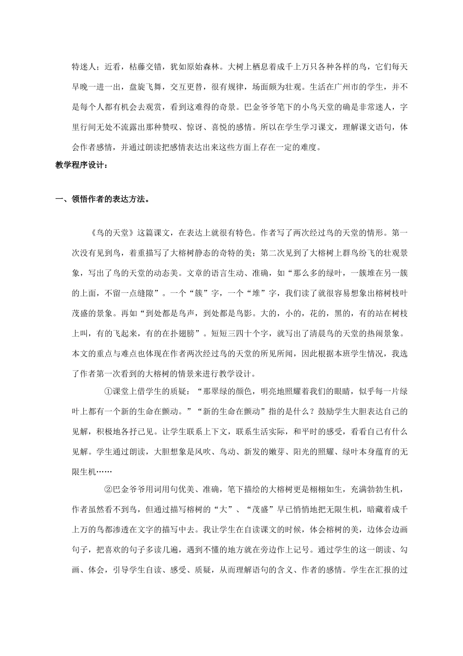 四年级语文上册 鸟的天堂 1说课稿 人教新课标版_第2页