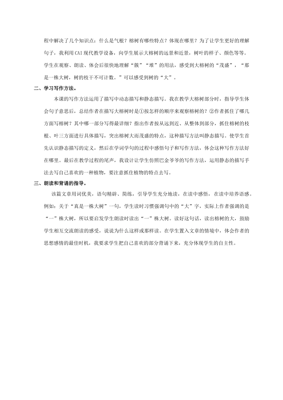 四年级语文上册 鸟的天堂 1说课稿 人教新课标版_第3页