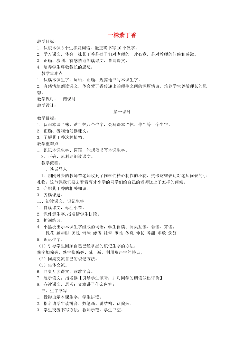 秋二年级语文上册《一株紫丁香》教案1 鲁教版-鲁教版小学二年级上册语文教案_第1页