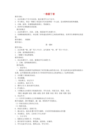 秋二年级语文上册《一株紫丁香》教案1 鲁教版-鲁教版小学二年级上册语文教案