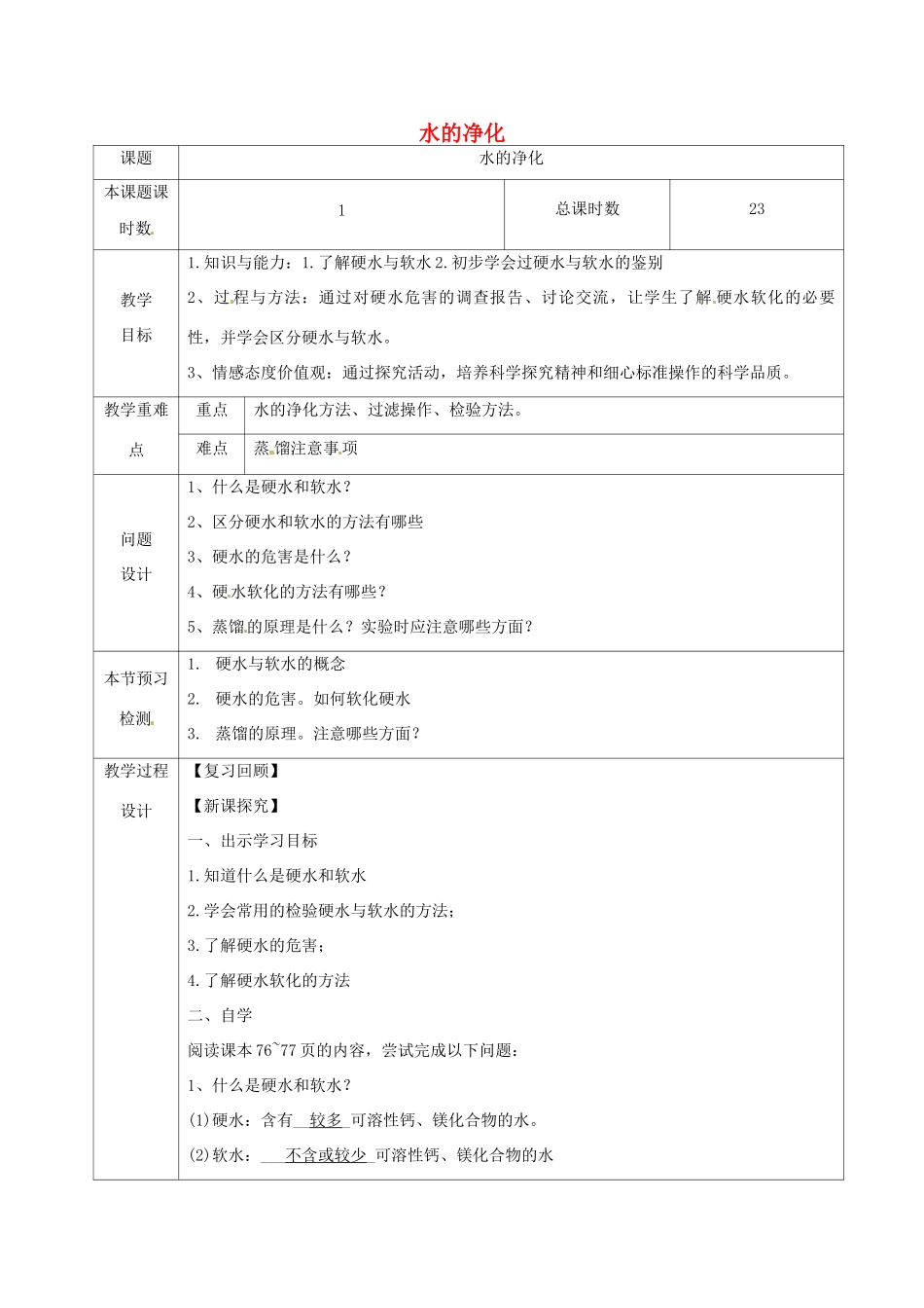 九年级化学上册 第四单元 自然界的水 课题2 水的净化 4.2.2 水的净化教学设计 （新版）新人教版-（新版）新人教版初中九年级上册化学教案_第1页