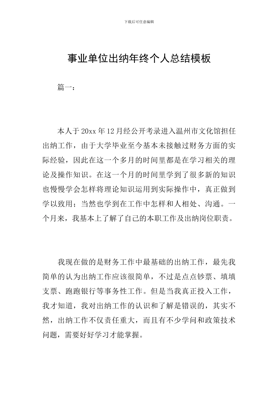事业单位出纳年终个人总结模板_第1页