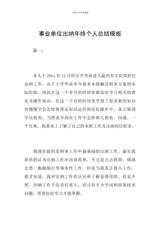 事业单位出纳年终个人总结模板
