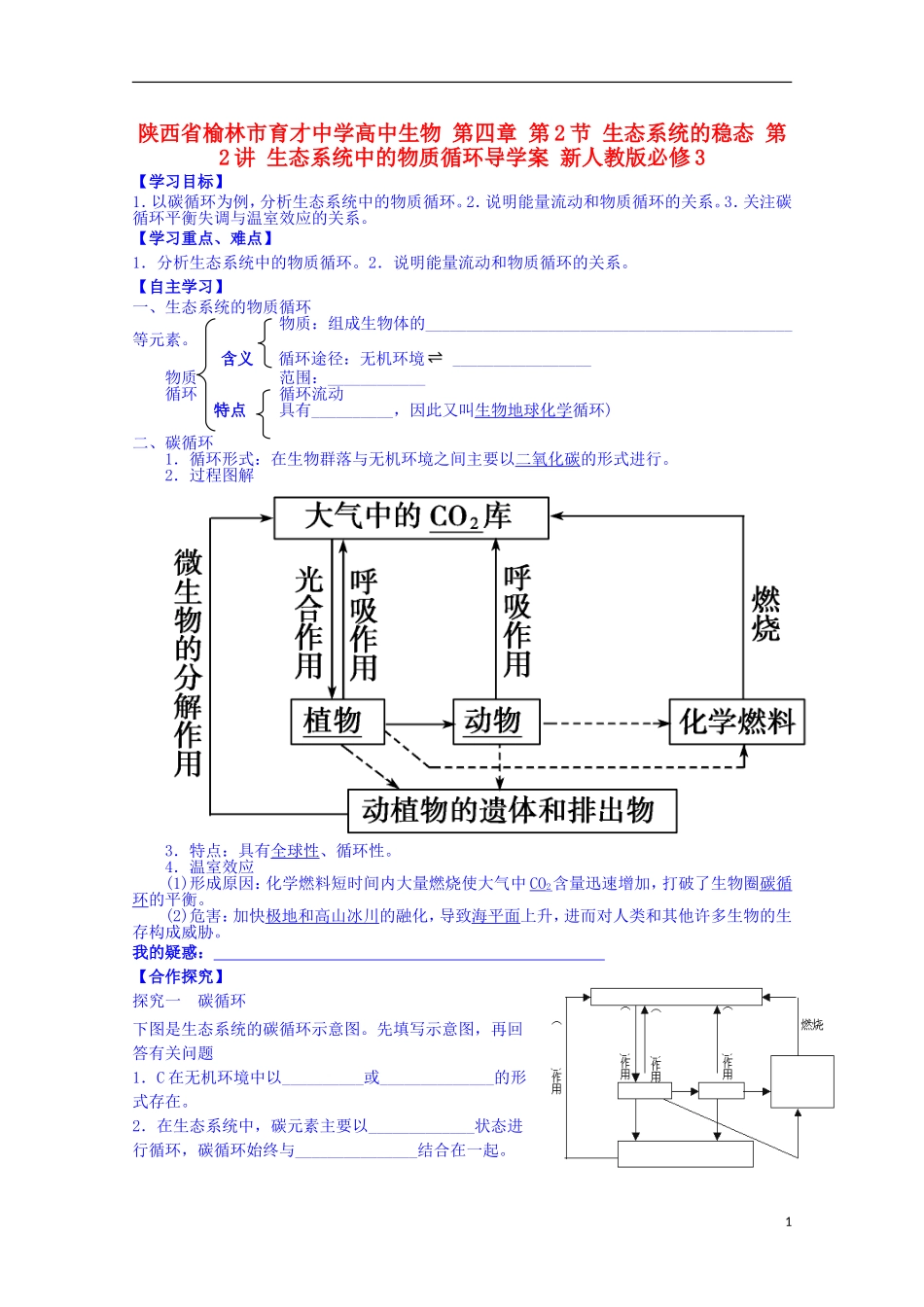 陕西省榆林市育才中学高中生物 第四章 第2节 生态系统的稳态 第2讲 生态系统中的物质循环导学案 新人教版必修3_第1页