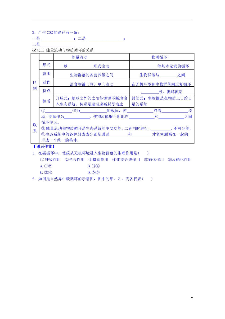 陕西省榆林市育才中学高中生物 第四章 第2节 生态系统的稳态 第2讲 生态系统中的物质循环导学案 新人教版必修3_第2页