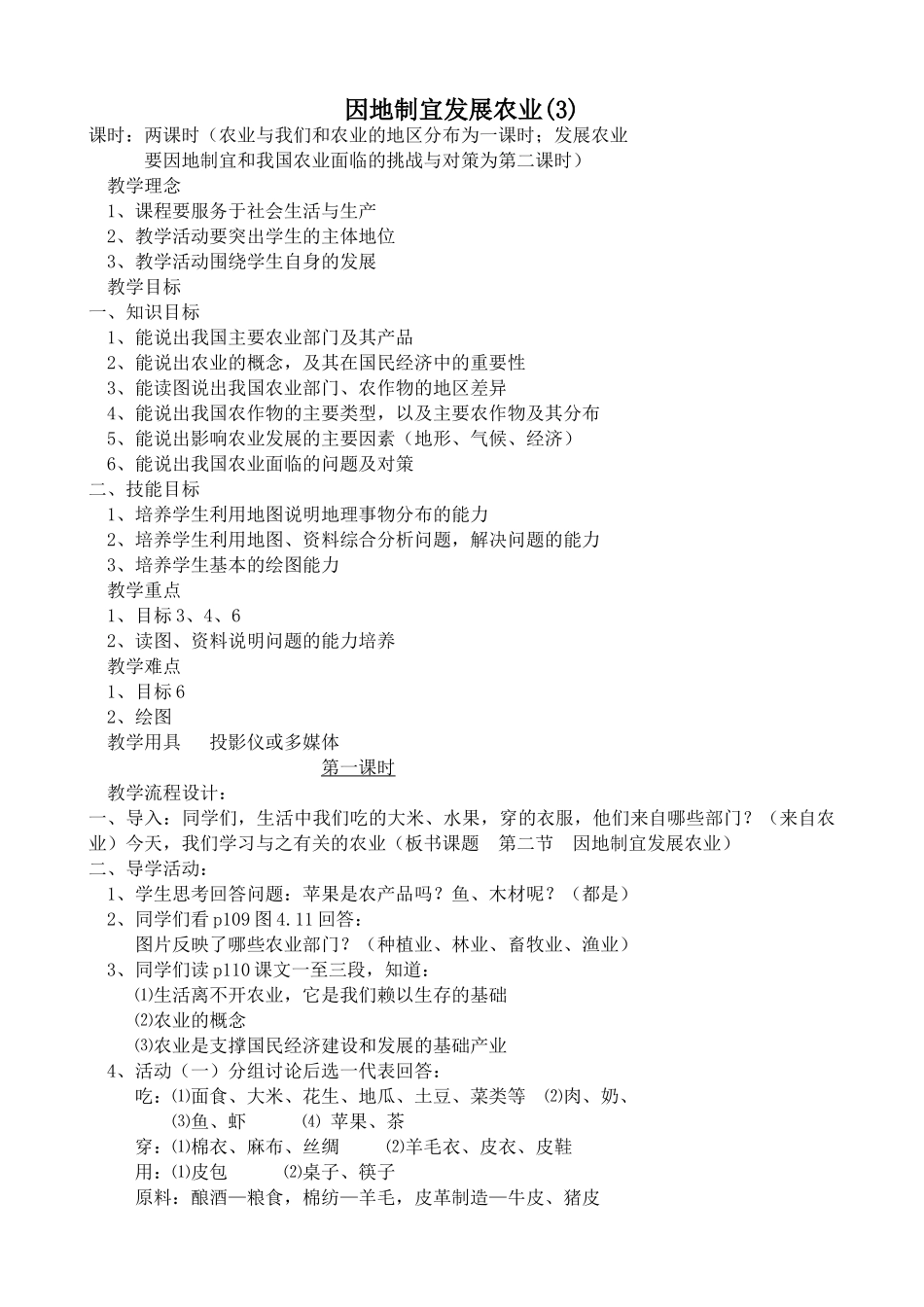 七年级地理因地制宜发展农业教案(3)鲁教版_第1页