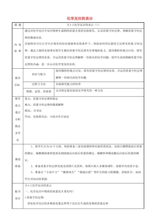 九年级化学 第四单元第二节 化学反应的表示第一课时教案 鲁教版