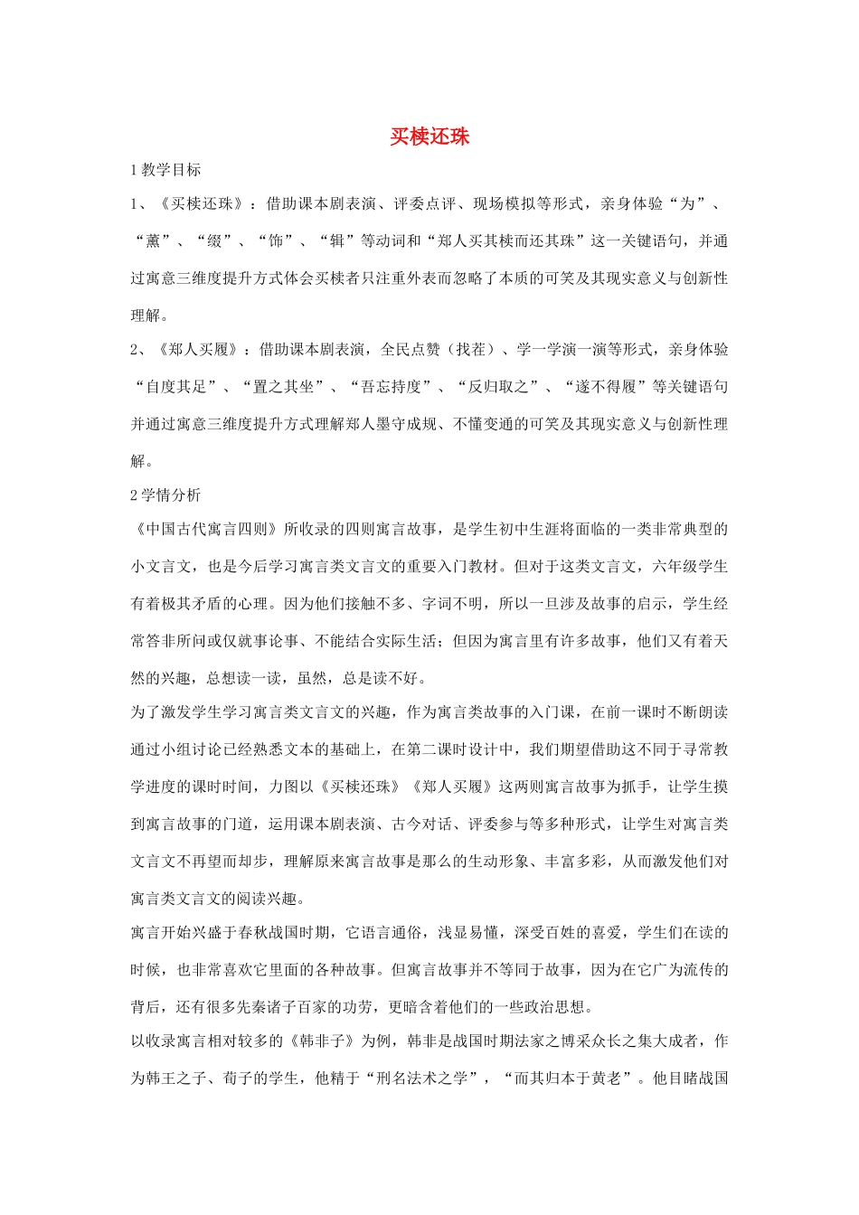 六年级语文上册 第八单元 小故事 大智慧 第34课《买椟还珠》教案 沪教版五四制-沪教版小学六年级上册语文教案_第1页