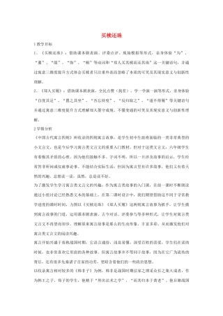 六年级语文上册 第八单元 小故事 大智慧 第34课《买椟还珠》教案 沪教版五四制-沪教版小学六年级上册语文教案