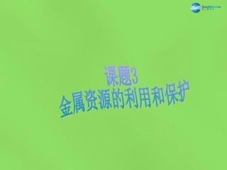 山东省临沂市蒙阴县第四中学九年级化学下册 第八单元 课题3《金属资源的利用和保护》课件2 新人教版