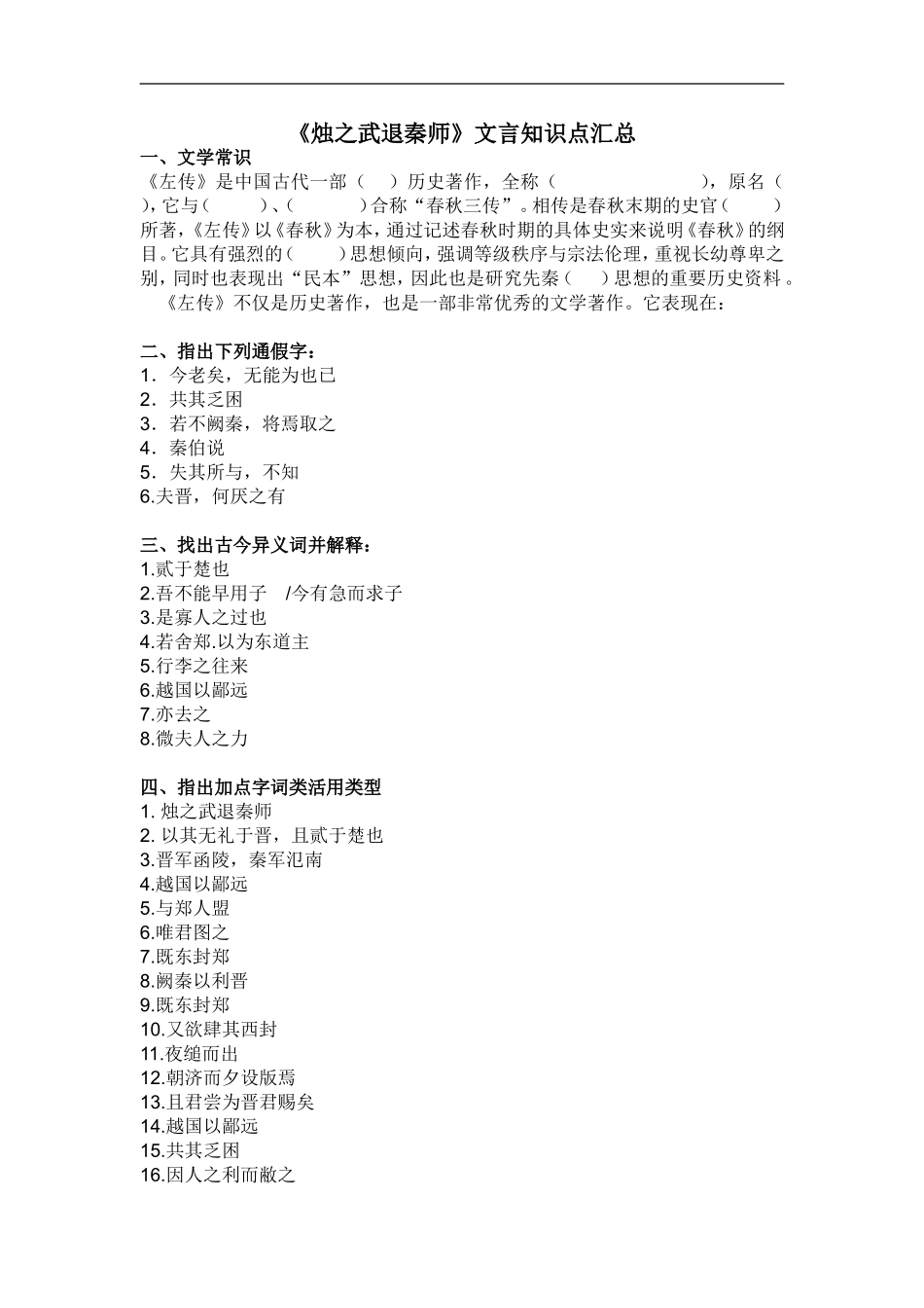 烛之武退秦师文言知识点归纳_第1页