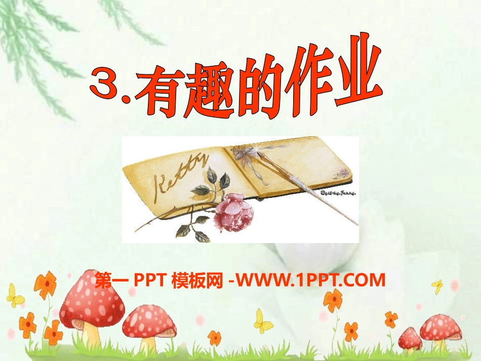 4有趣的作业-(2)_第1页