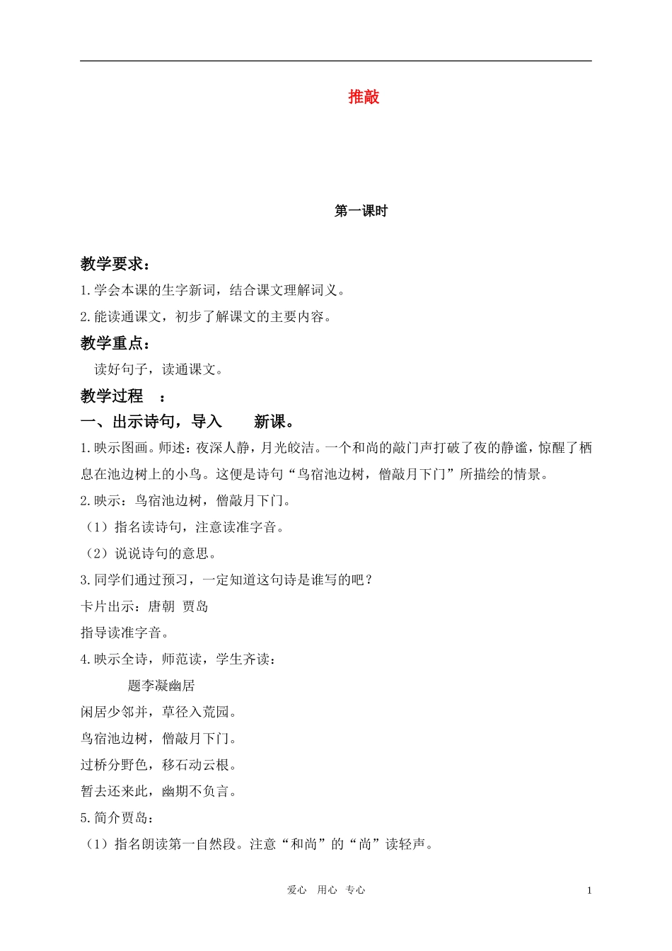 五年级语文上册 推敲教案 北师大版_第1页
