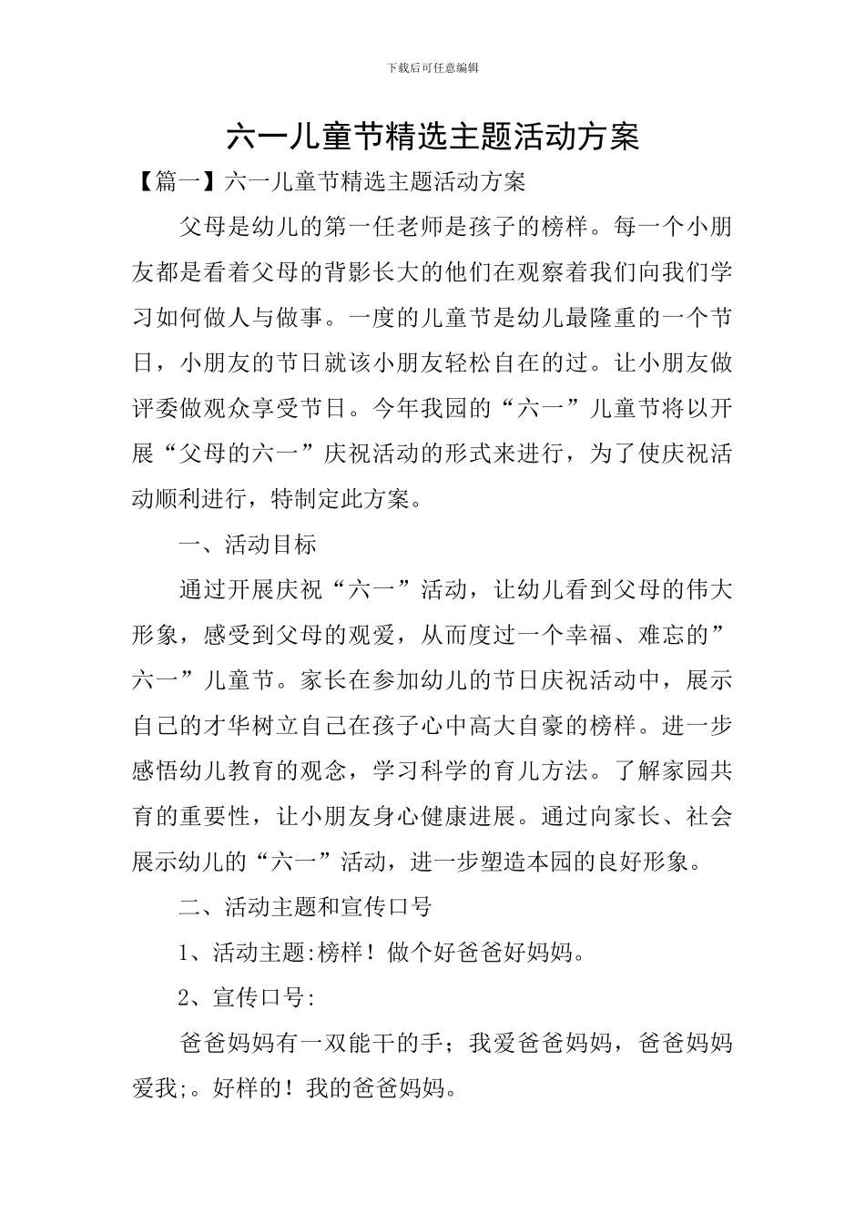 六一儿童节精选主题活动方案_第1页