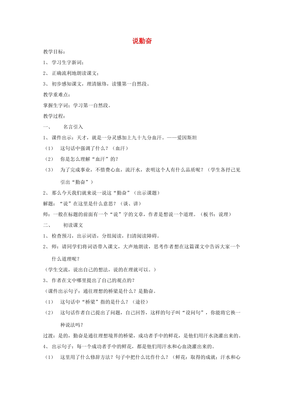 四年级语文上册《说勤奋》教学设计2 苏教版_第1页