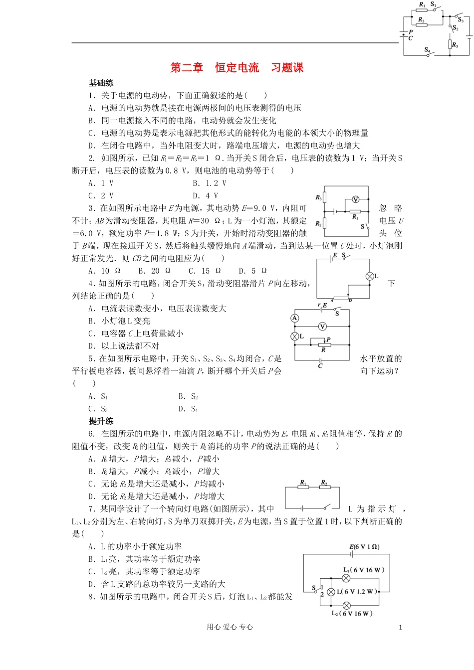 山东省德州市高中物理 2 第2章 恒定电流 习题课（学生版） 新人教版选修3-1_第1页