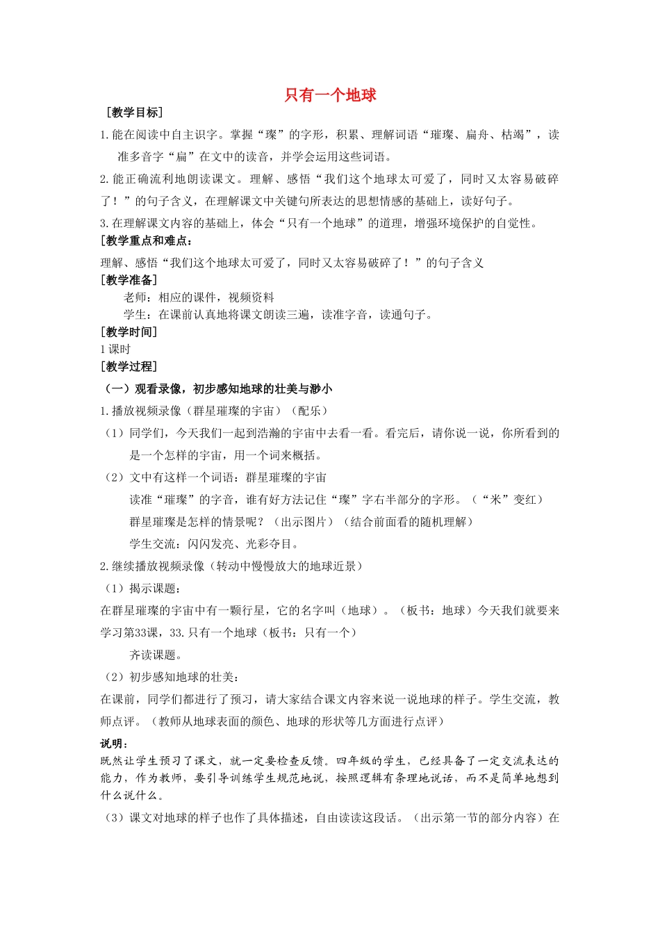 四年级语文下册 只有一个地球(2)教案鲁教版_第1页