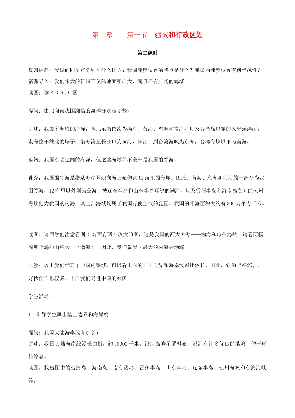 七年级地理上册 2.1《疆域和行政区划》第2课时教案 中图版_第1页