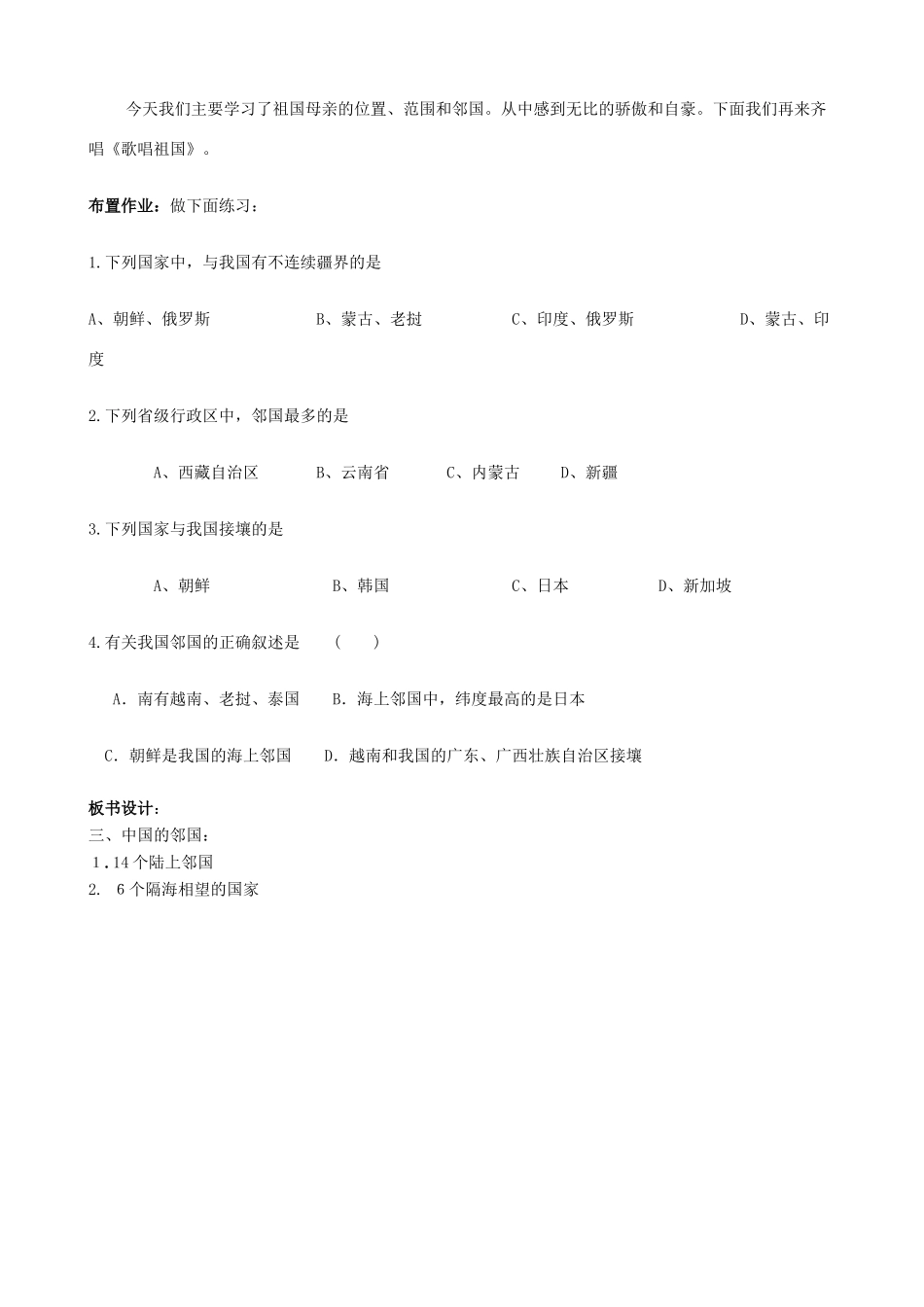 七年级地理上册 2.1《疆域和行政区划》第2课时教案 中图版_第3页