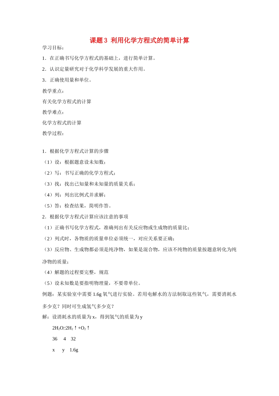 九年级化学上册 5.3利用化学方程式的简单计算教案 人教新课标_第1页