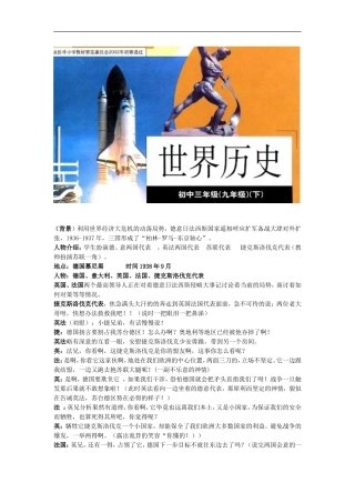 【素材】《第二次世界大战全面爆发》慕尼黑会议-情景剧剧本(华师大)