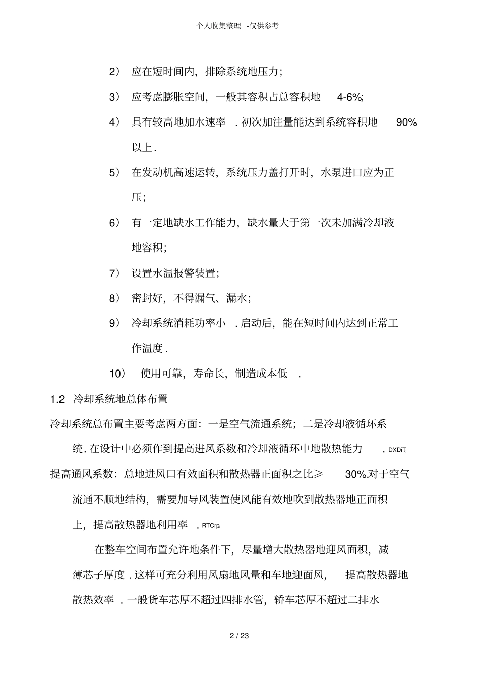 发动机冷却系统总体参数设计实施方案8_第2页