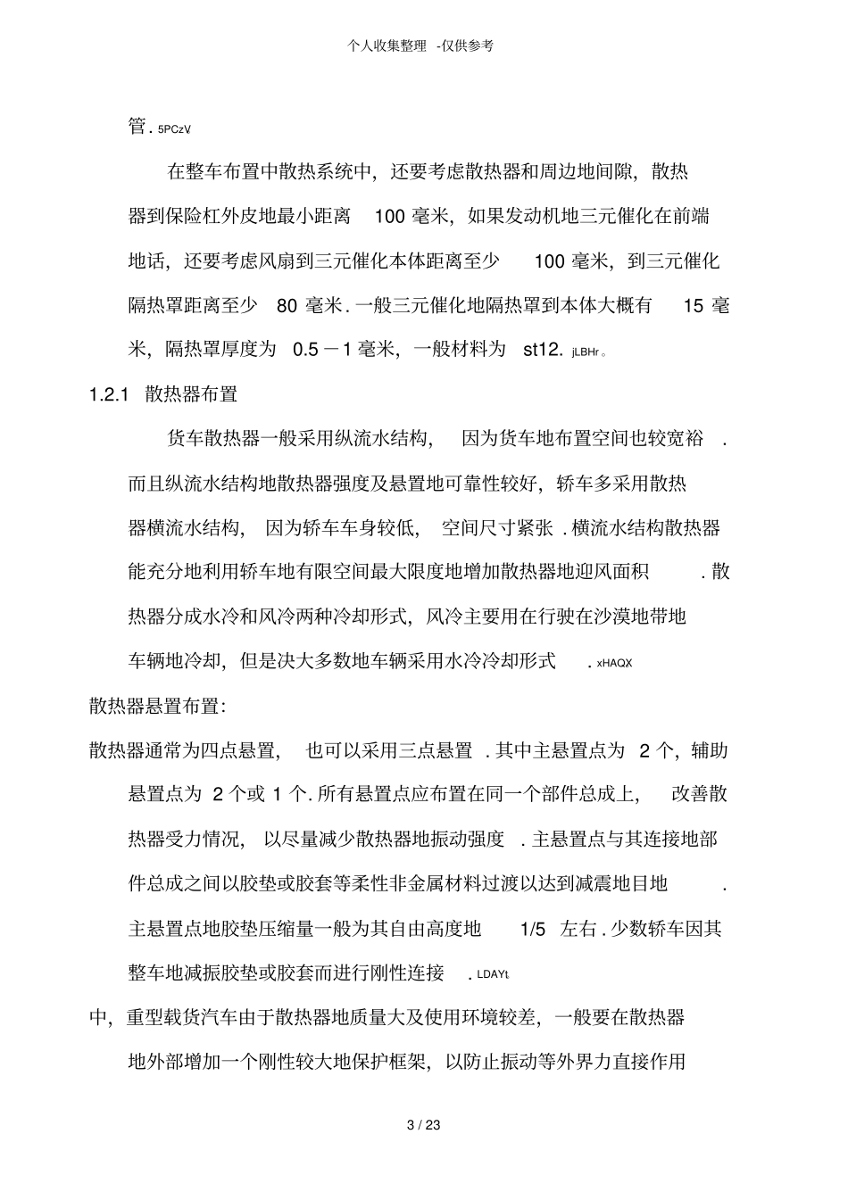 发动机冷却系统总体参数设计实施方案8_第3页