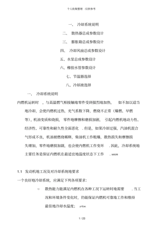 发动机冷却系统总体参数设计实施方案8