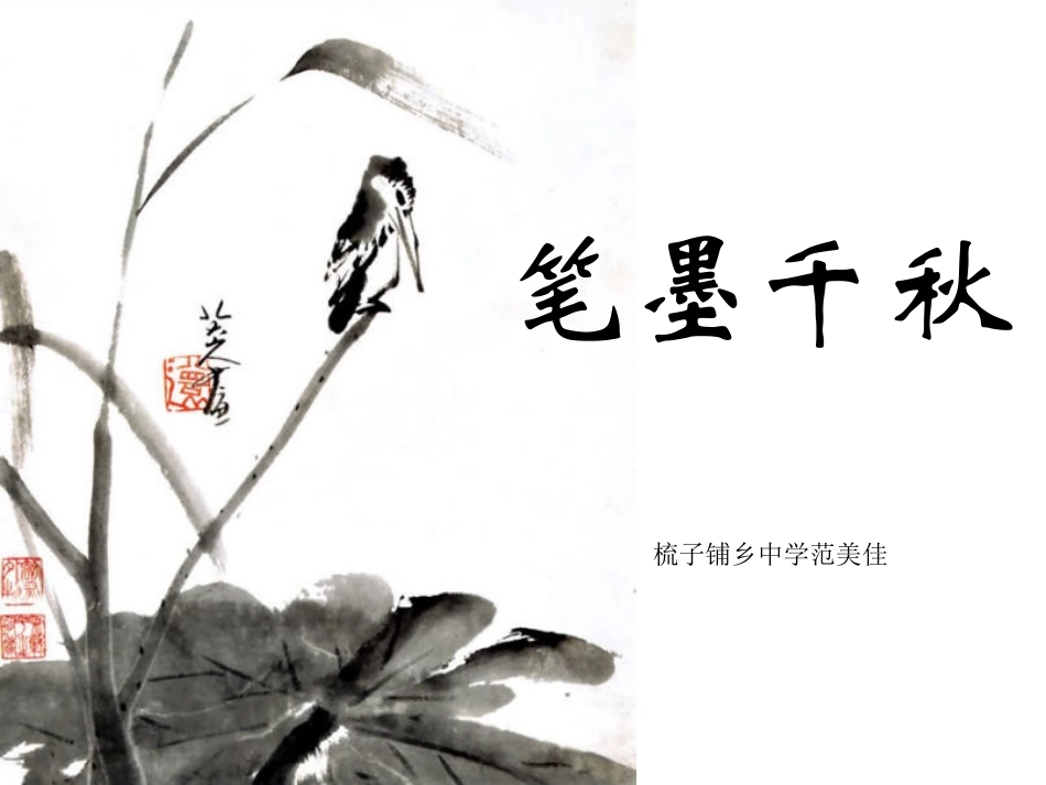 第1课笔墨千秋-(2)_第1页