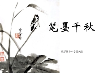 第1课笔墨千秋-(2)