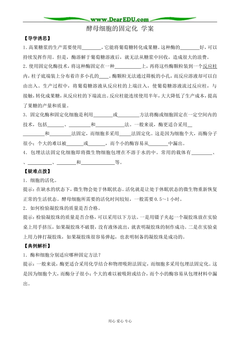 新人教版高中生物选修1酵母细胞的固定化 学案_第1页