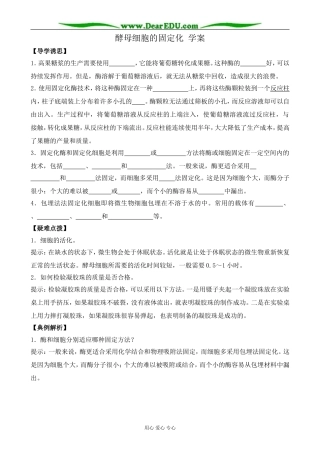 新人教版高中生物选修1酵母细胞的固定化 学案