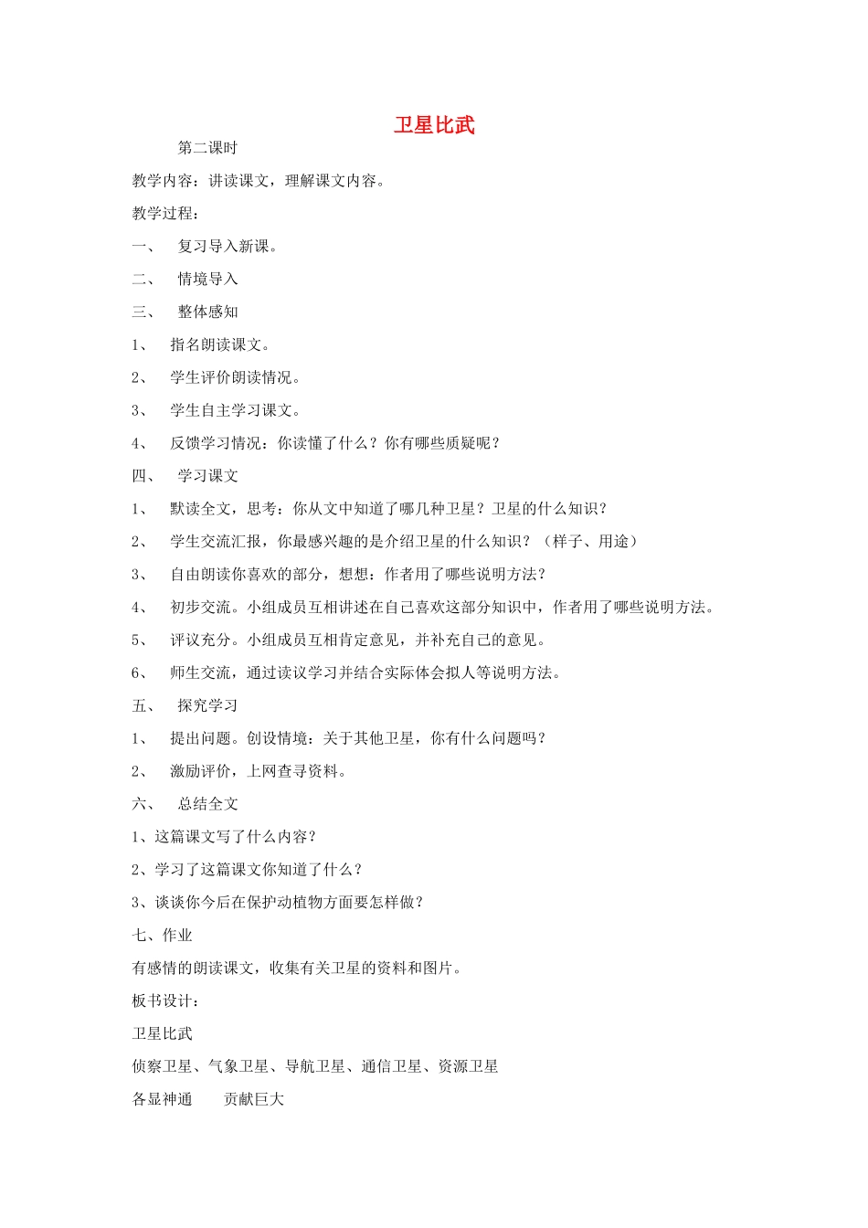 四年级语文下册 9 卫星比武（第2课时）教案 语文S版-语文S版小学四年级下册语文教案_第1页