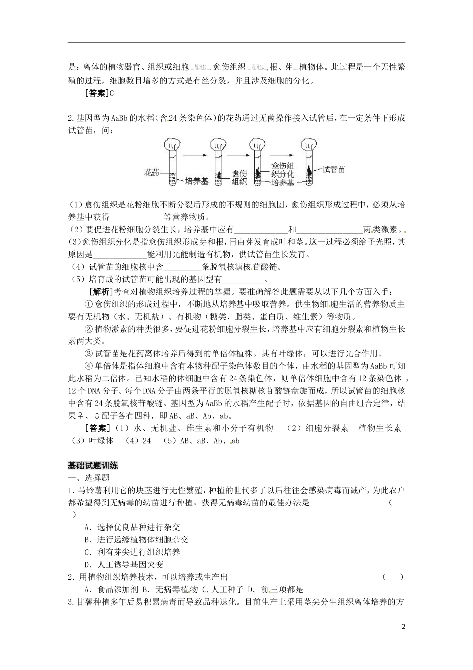 陕西省汉中市陕飞二中高中生物《212 植物细胞工程的实际应用》教学案 新人教版选修3_第2页