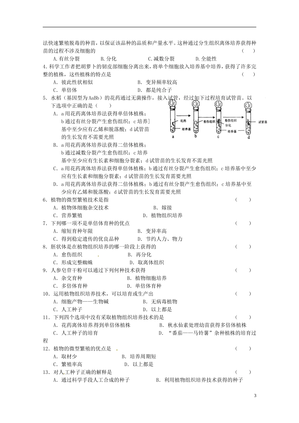 陕西省汉中市陕飞二中高中生物《212 植物细胞工程的实际应用》教学案 新人教版选修3_第3页