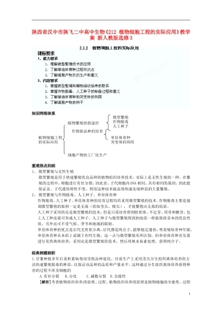 陕西省汉中市陕飞二中高中生物《212 植物细胞工程的实际应用》教学案 新人教版选修3