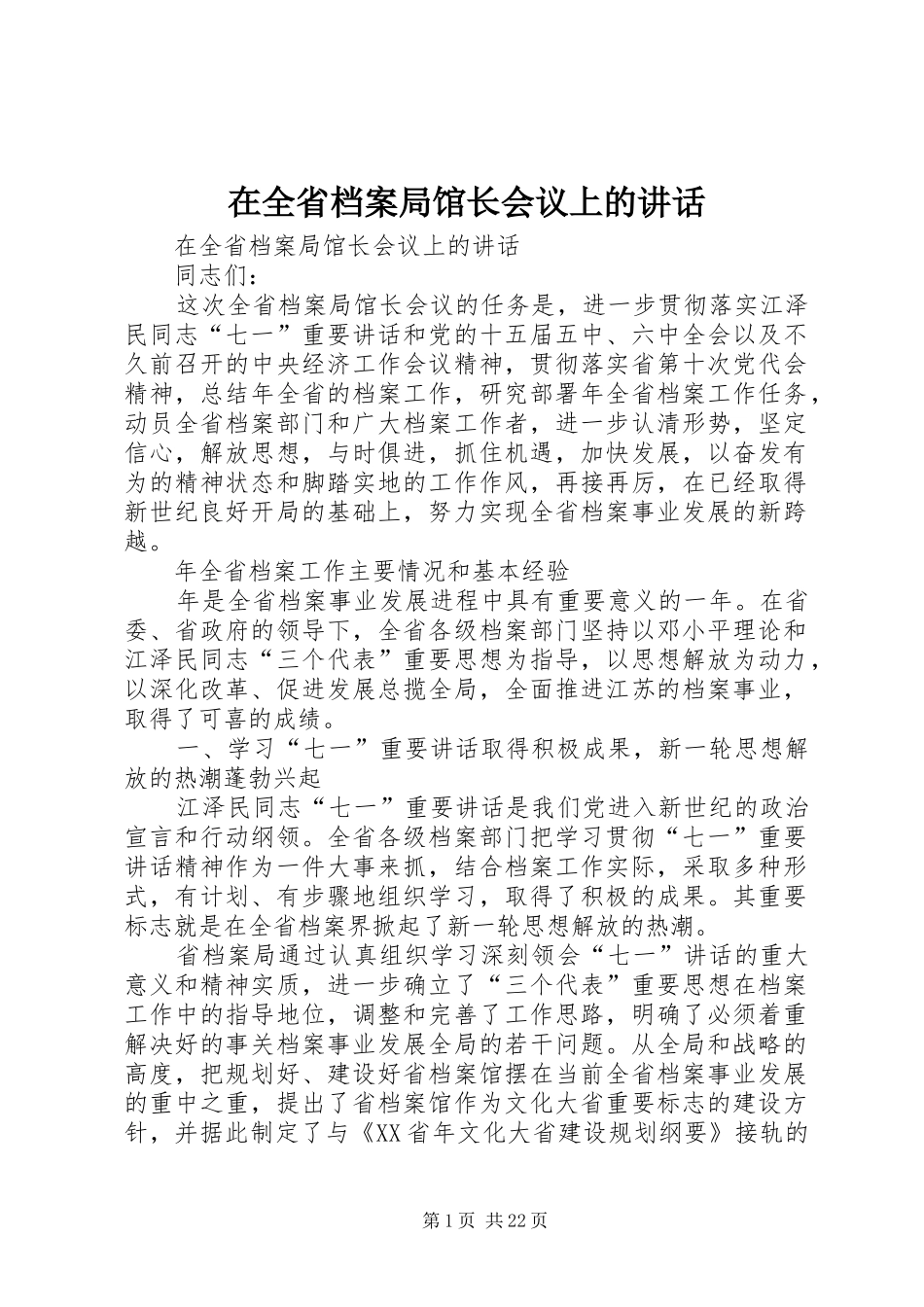 在全省档案局馆长会议上的讲话发言_第1页
