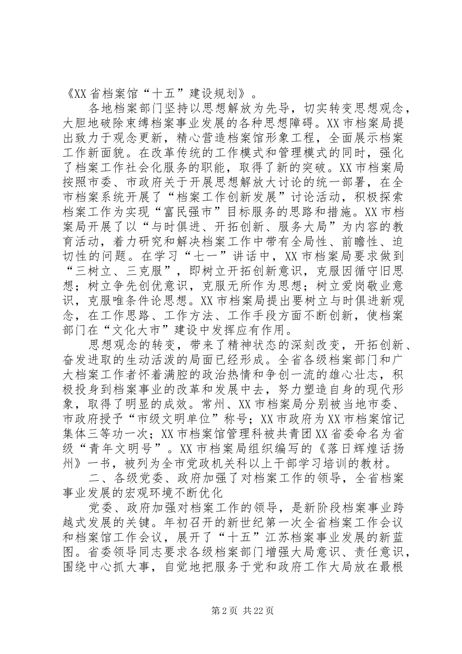 在全省档案局馆长会议上的讲话发言_第2页