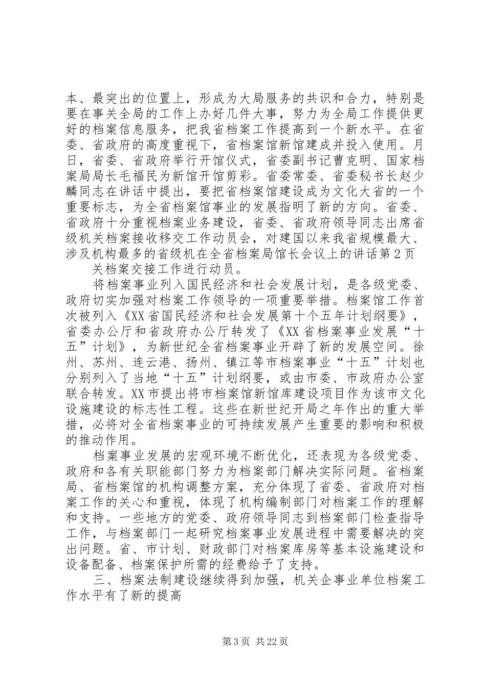 在全省档案局馆长会议上的讲话发言_第3页