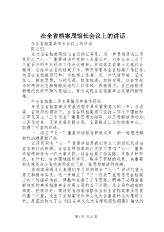 在全省档案局馆长会议上的讲话发言