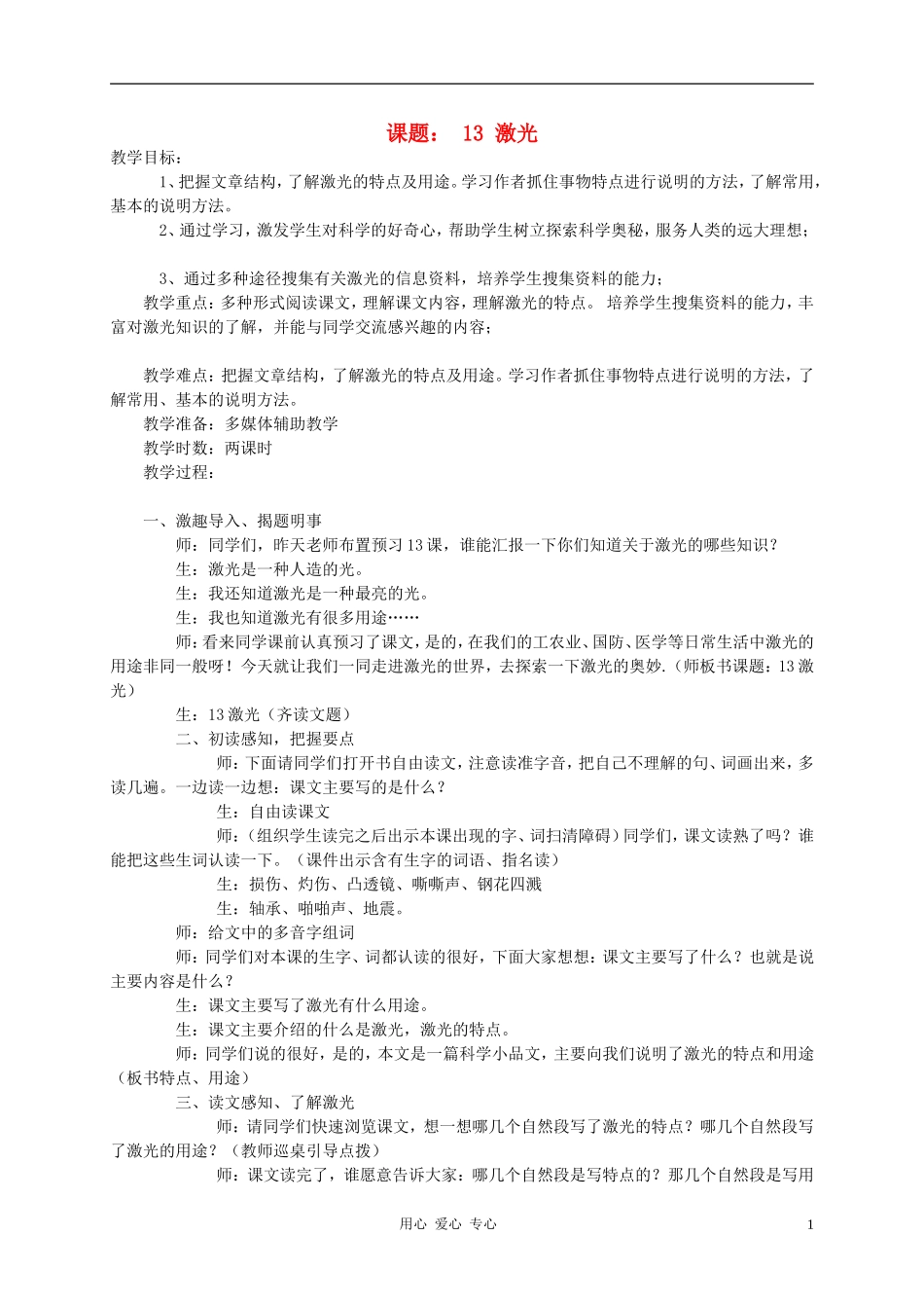 五年级语文下册  激光（二）教案 科教版_第1页