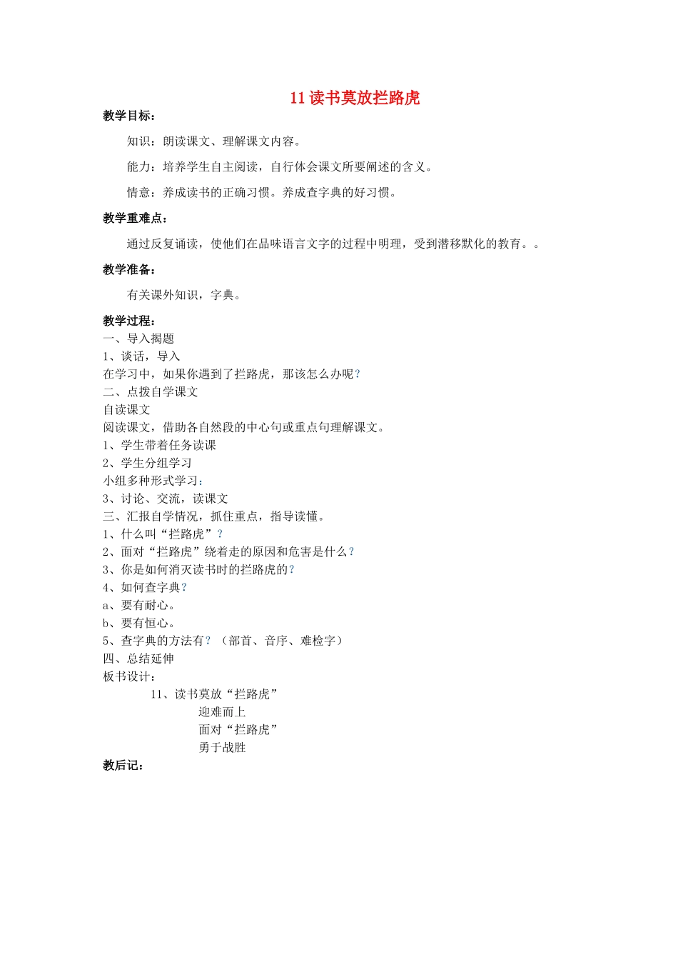 五年级语文上册 3.11 读书莫放“拦路虎”教案2 苏教版-苏教版小学五年级上册语文教案_第1页
