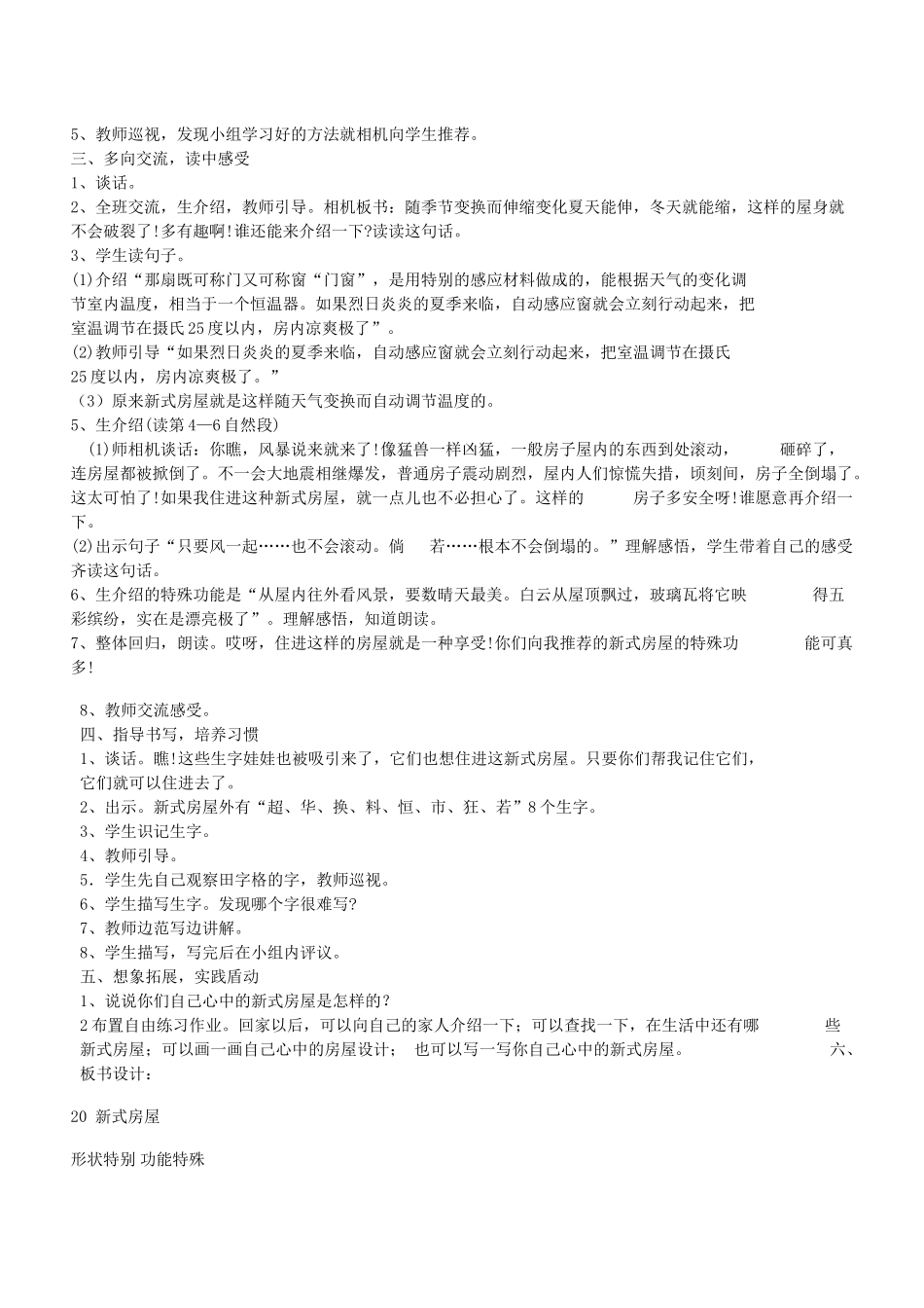 秋二年级语文下册 第七单元 课文7 20 新式房屋教案设计 鄂教版-鄂教版小学二年级下册语文教案_第2页