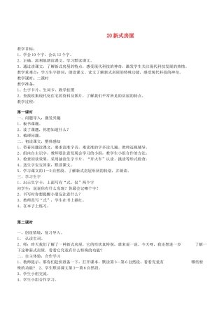 秋二年级语文下册 第七单元 课文7 20 新式房屋教案设计 鄂教版-鄂教版小学二年级下册语文教案