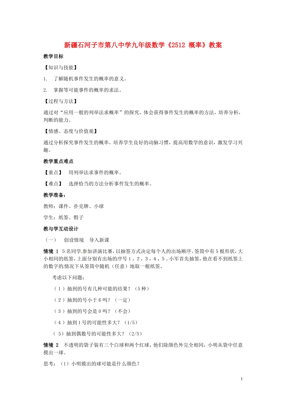 新疆石河子市第八中学九年级数学上册《25.1.2-概率》教案_第1页
