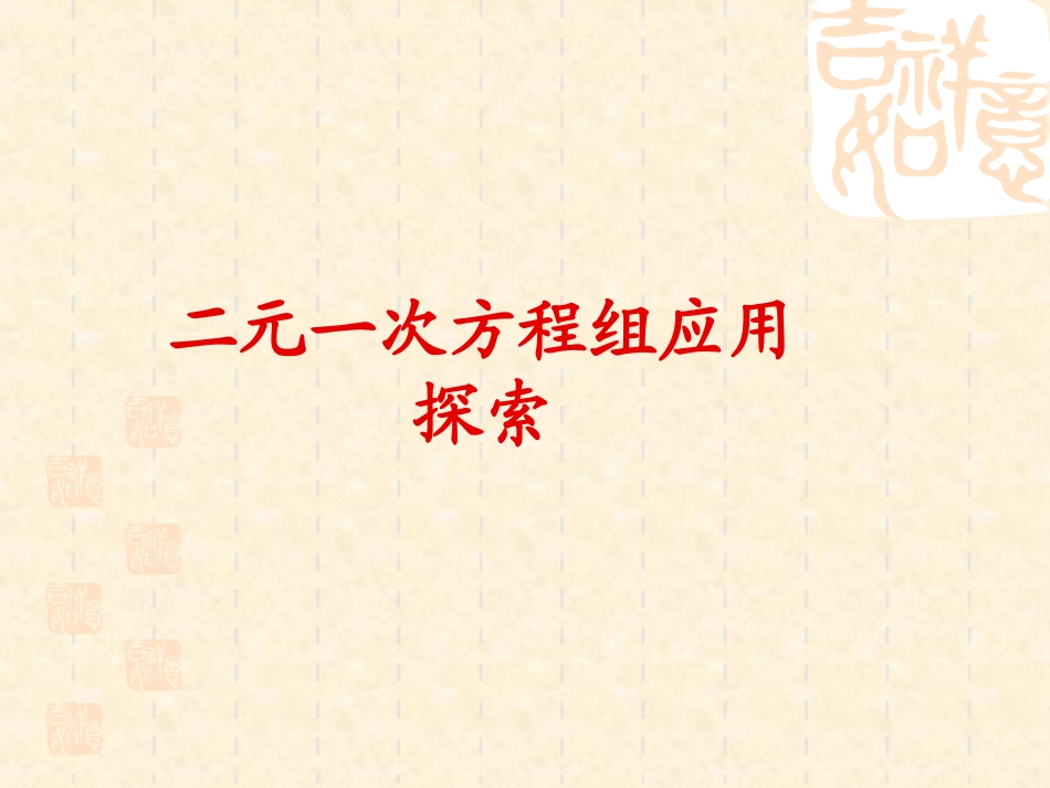 二元一次方程应用题_第2页