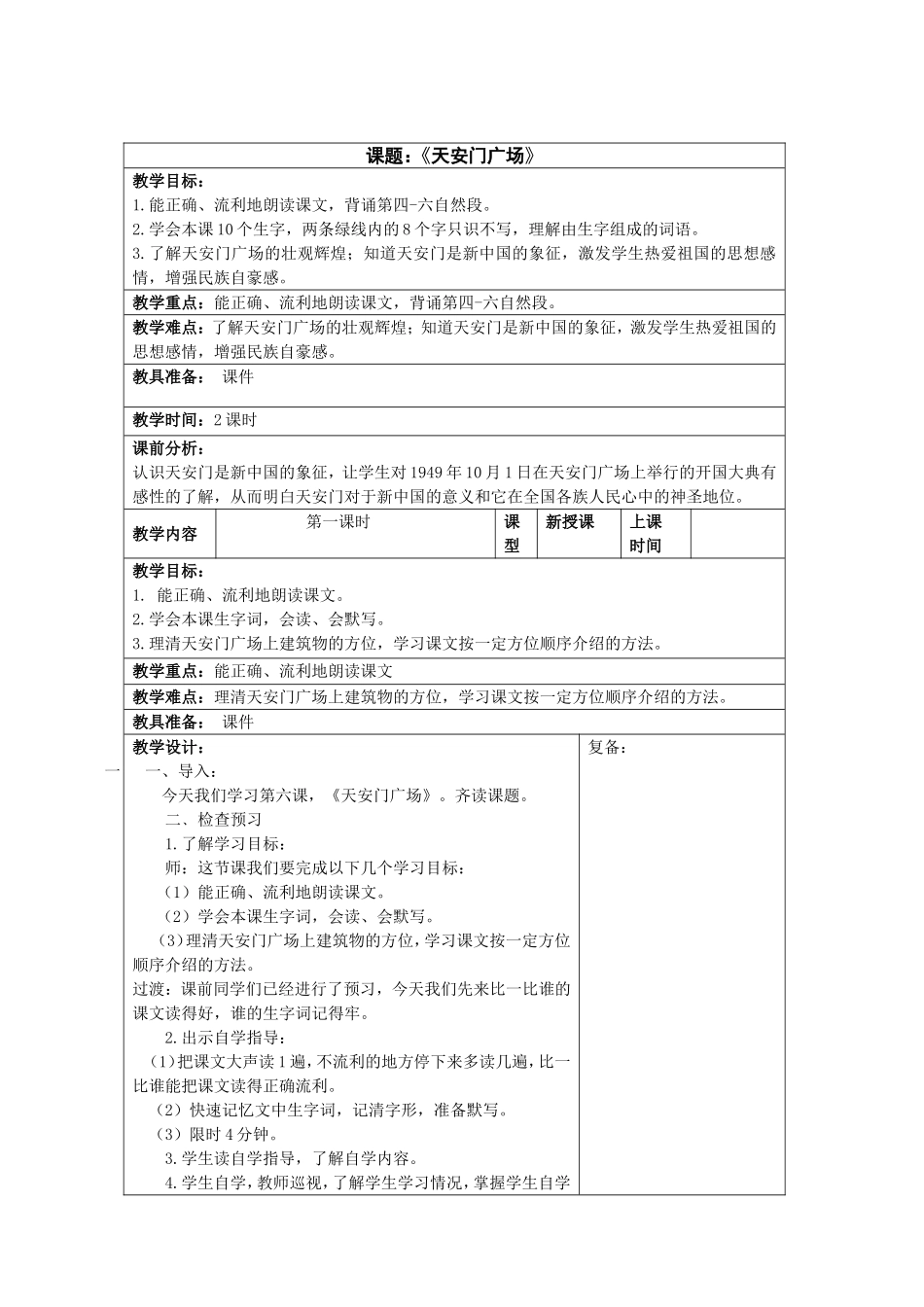 《天安门广场》教学设计_第1页
